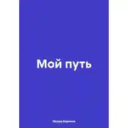 Постер книги Мой путь