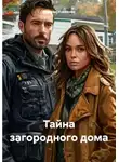 Марина Усманова - Тайна загородного дома