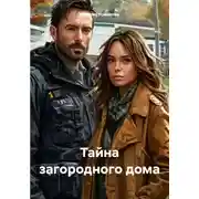 Постер книги Тайна загородного дома