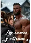 Вита Рай - Журналистка для Молота