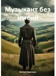 Евгений Черепанов - Музыкант без имени