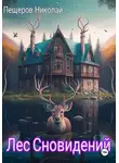 Николай Пещеров - Лес Сновидений