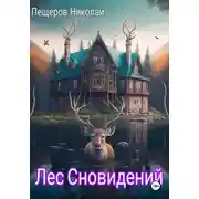 Постер книги Лес Сновидений