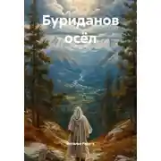 Постер книги Буриданов осёл