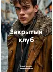 Елена Крылова - Закрытый клуб