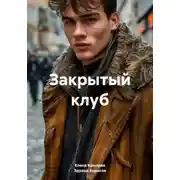 Постер книги Закрытый клуб