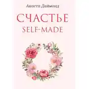 Постер книги Счастье self-made