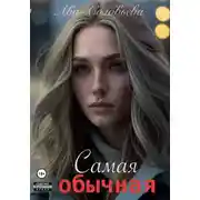 Постер книги Самая обычная