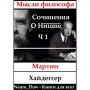 Постер книги Сочинения о Ницше часть 1 – «Заратустра» как феномен в мировой философии
