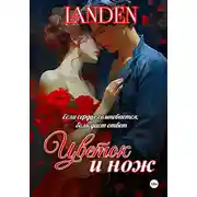 Постер книги Цветок и нож