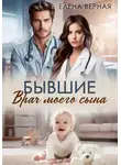 Елена Верная - Бывшие. Врач моего сына