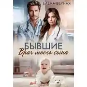 Постер книги Бывшие. Врач моего сына