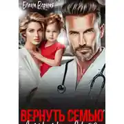 Постер книги Вернуть семью. Дочурка доктора Соколова