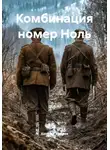 Алексей Хромов - Комбинация номер Ноль