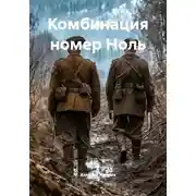 Постер книги Комбинация номер Ноль