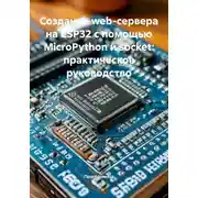 Постер книги Создание web-сервера на ESP32 с помощью MicroPython и socket: практическое руководство
