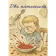 Постер книги Два пятнышка