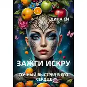 Постер книги Зажги искру! Точный выстрел в его сердце