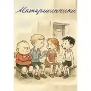 Постер книги Матершинники