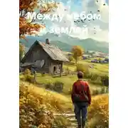 Постер книги Между небом и землей