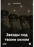 Роман Краснов - Звезды под твоим окном