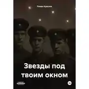 Постер книги Звезды под твоим окном