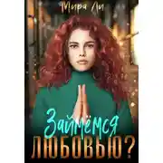 Постер книги Займемся любовью?