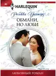 Ребекка Уинтерз - Обмани, но люби