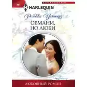 Постер книги Обмани, но люби