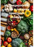 Олег Гринвуд - Нутрициология: наука о питании простыми словами
