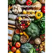 Постер книги Нутрициология: наука о питании простыми словами
