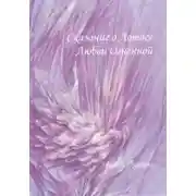 Постер книги Сказание о Лотосе Любви Огненной