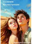 Ярослав Солнцев - ЗЗЗМММ Иллюстрации