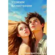 Постер книги ЗЗЗМММ Иллюстрации