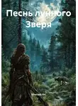 Ghenadii Eni - Песнь лунного Зверя