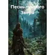 Постер книги Песнь лунного Зверя