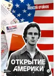 Алексей Крайнов - Открытие Америки