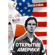 Постер книги Открытие Америки