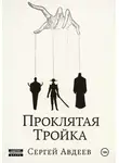 Сергей Авдеев - Проклятая Тройка