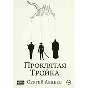 Постер книги Проклятая Тройка