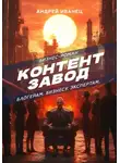 Андрей Иванец - Контент Завод: Блогерам. Бизнесу. Экспертам