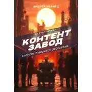 Постер книги Контент Завод: Блогерам. Бизнесу. Экспертам