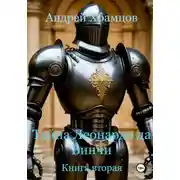 Постер книги Тайна Леонардо да Винчи. Книга вторая