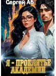 Сергей Аб - Я – проклятье академии