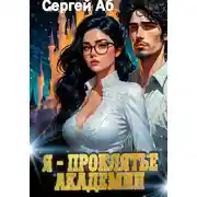 Постер книги Я – проклятье академии