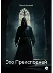 Максим Безликий - Эхо Преисподней