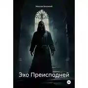 Постер книги Эхо Преисподней