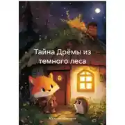 Постер книги Тайна Дрёмы из темного леса