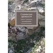Постер книги Словянские древности