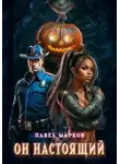 Павел Марков - Он настоящий